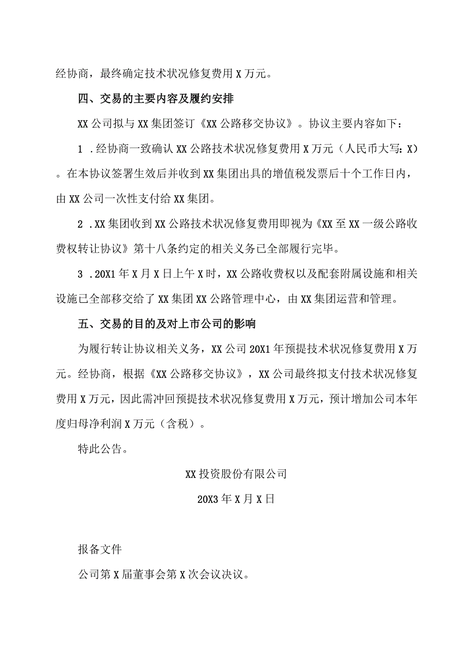 XX投资股份有限公司关于XX高速公路有限公司签订移交协议的公告.docx_第3页