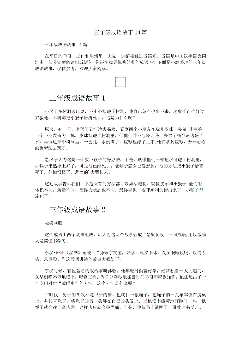 三年级成语故事14篇.docx_第1页