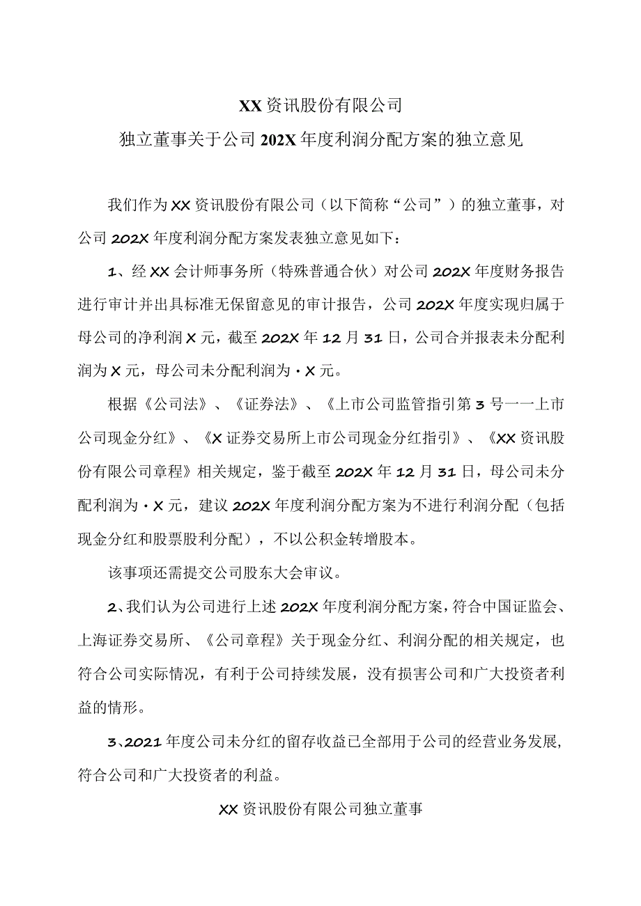 XX资讯股份有限公司独立董事关于公司202X年度利润分配方案的独立意见.docx_第1页