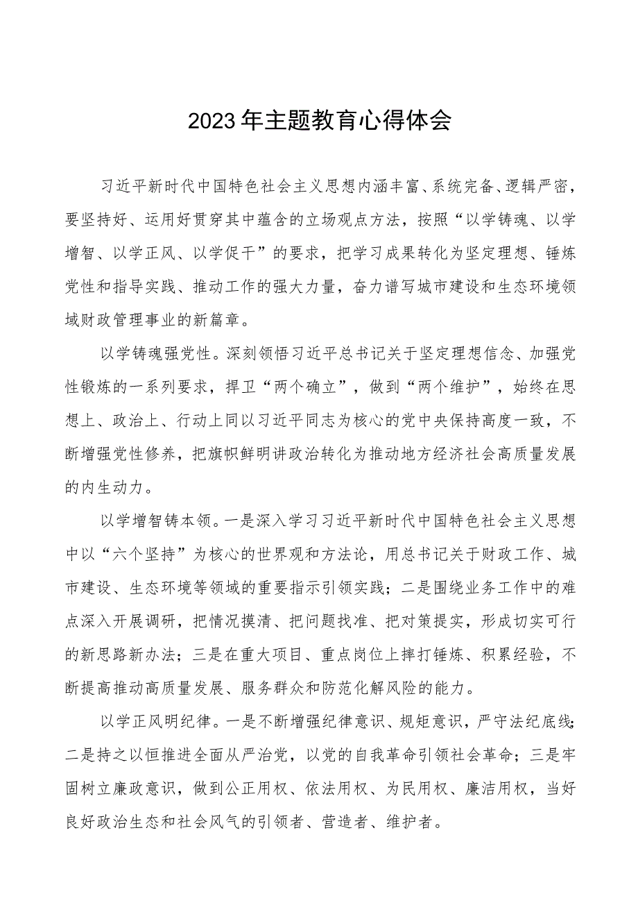 2023财政所主题教育研讨发言材料八篇.docx_第1页