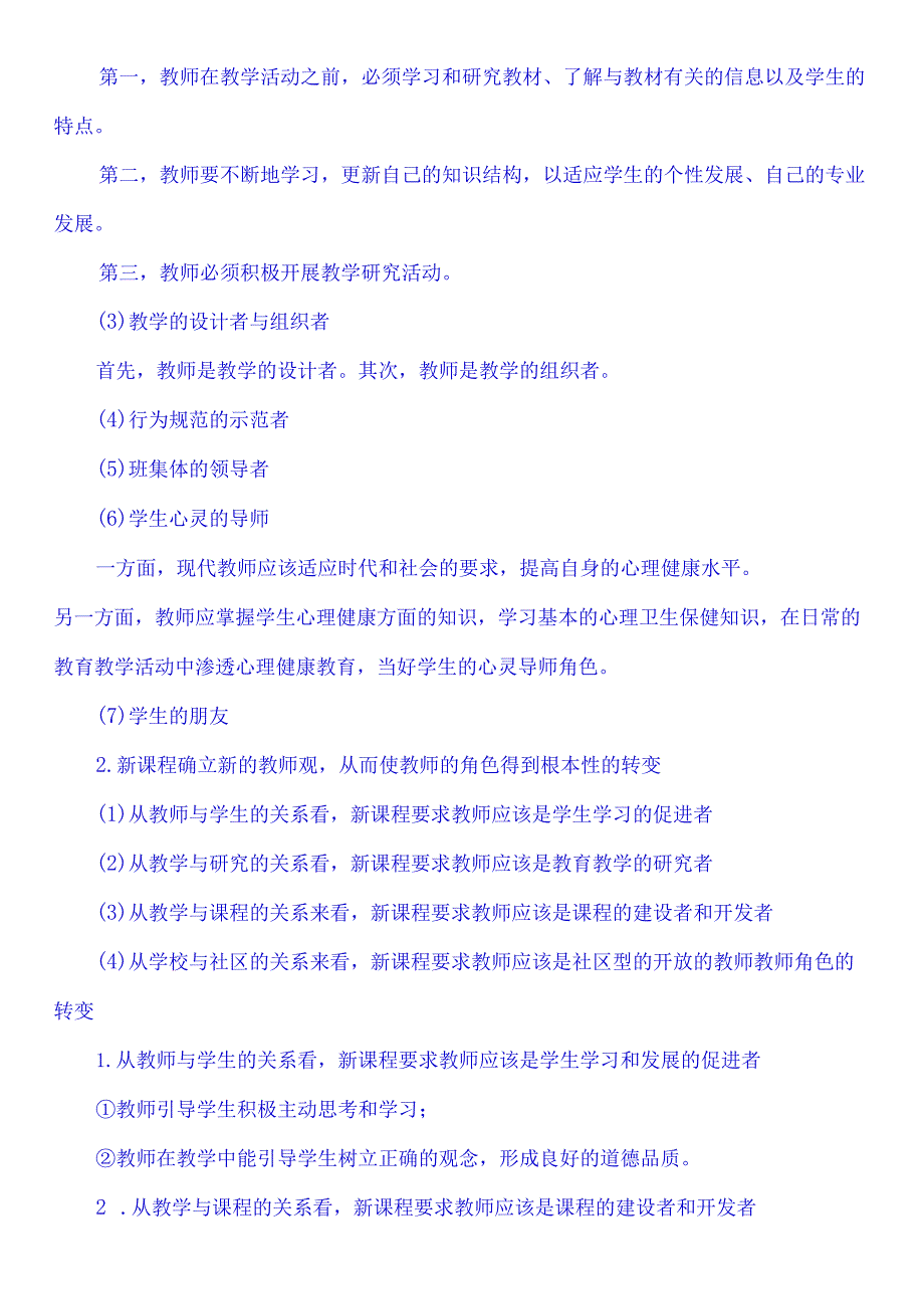 讨论任务：在日常的教育教学活动中你经常扮演哪些角色？是经常保持某个（些）角色不变还是经常变换角色？不同的角色在教育教学活动中发挥了什么作用？.docx_第2页