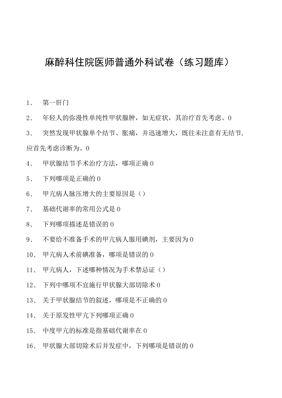 2023麻醉科住院医师普通外科试卷(练习题库).docx_第1页