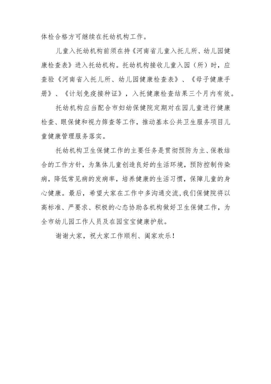 全市托幼机构卫生保健管理暨规范托幼机构儿童健康体检工作会议上发言材料.docx_第2页