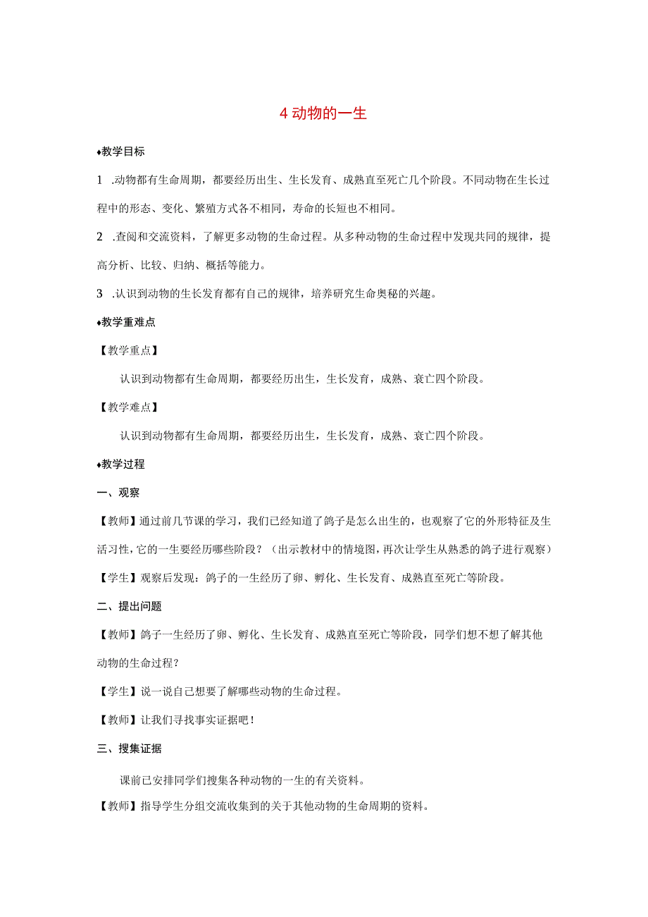 三年级科学上册 第二单元 动物的特征 4 动物的一生教案 大象版-大象版小学三年级上册自然科学教案.docx_第1页