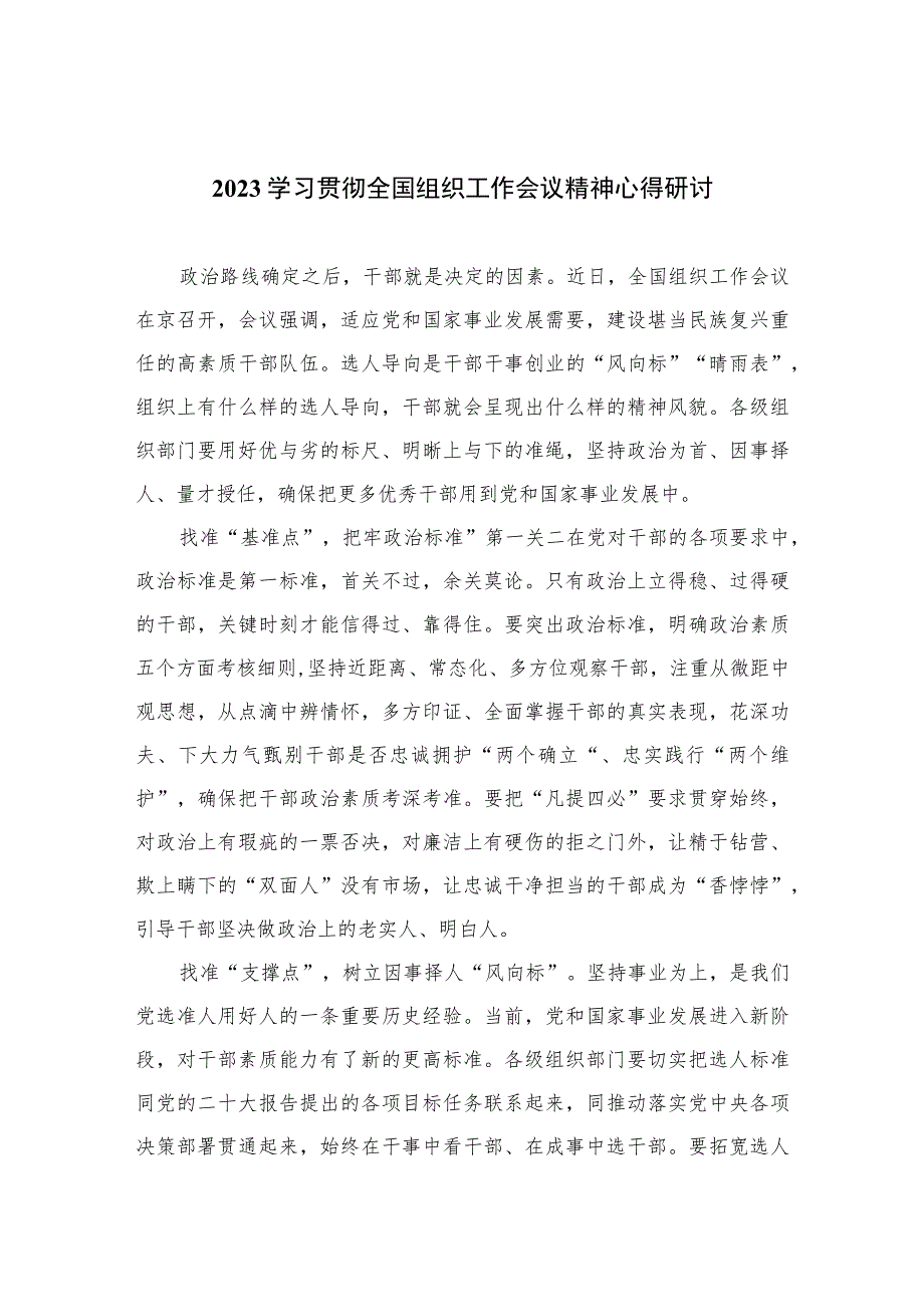 学习贯彻2023全国组织工作会议精神心得研讨合集八篇.docx_第1页