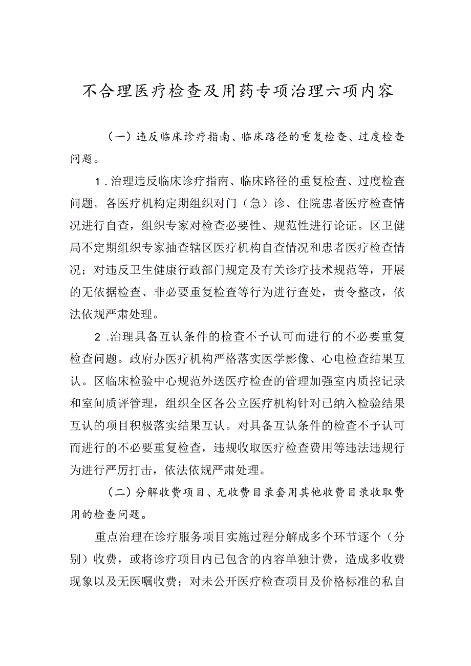 不合理医疗检查及用药专项治理六项内容.docx_第1页