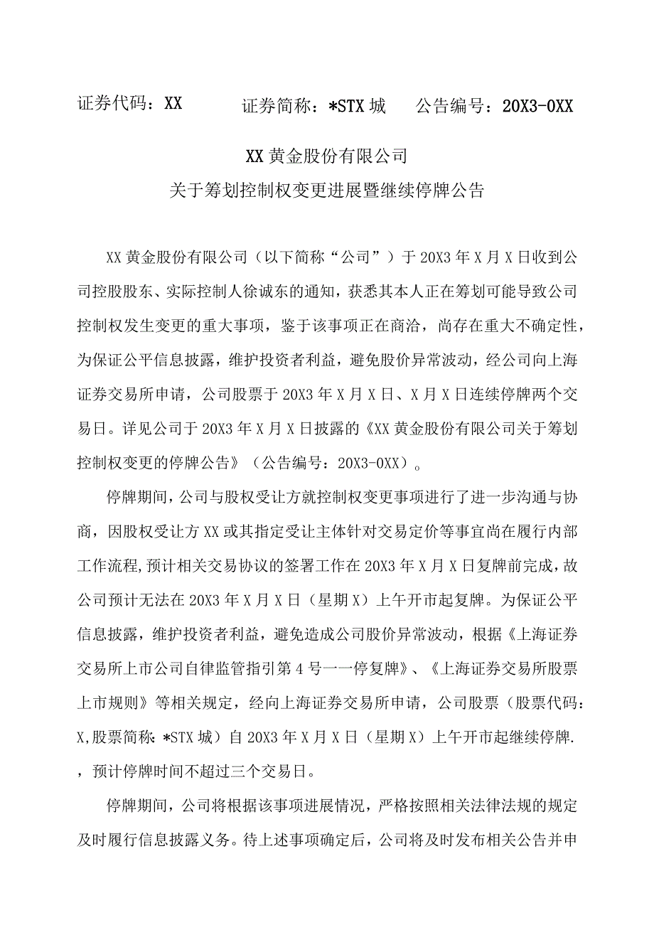 XX黄金股份有限公司关于筹划控制权变更进展暨继续停牌公告.docx_第1页