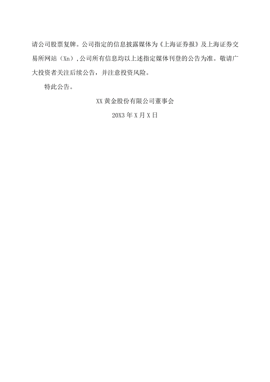 XX黄金股份有限公司关于筹划控制权变更进展暨继续停牌公告.docx_第2页