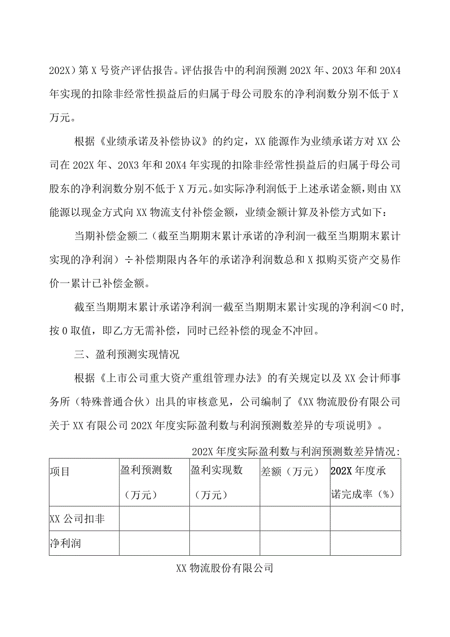 XX物流股份有限公司关于XX有限公司202X年度实际盈利数与利润预测数差异专项说明.docx_第2页