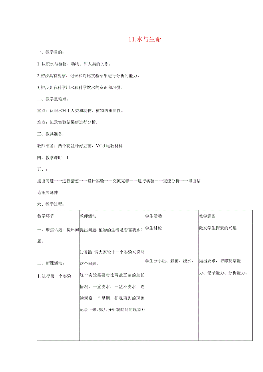 三年级科学上册 第四单元 人与水 11 水与生命教案 首师大版-首师大版小学三年级上册自然科学教案.docx_第1页