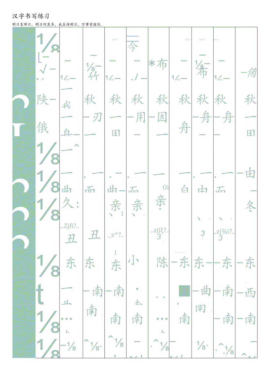 汉字练习字帖（可编辑打印）.docx_第1页