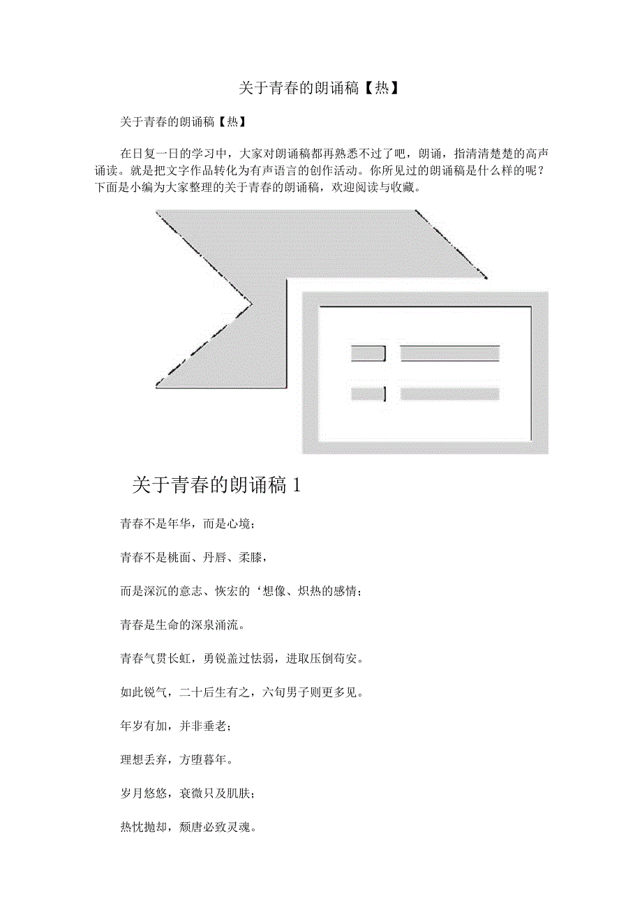 关于青春的朗诵稿【热】.docx_第1页