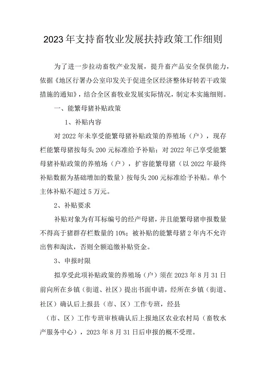 2023年支持畜牧业发展扶持政策工作细则.docx_第1页