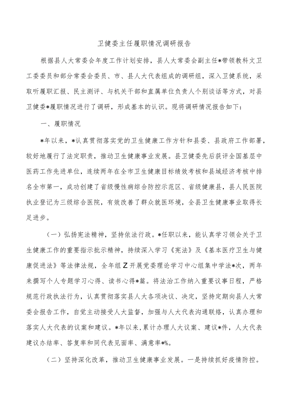 卫健委主任履职情况调研报告.docx_第1页