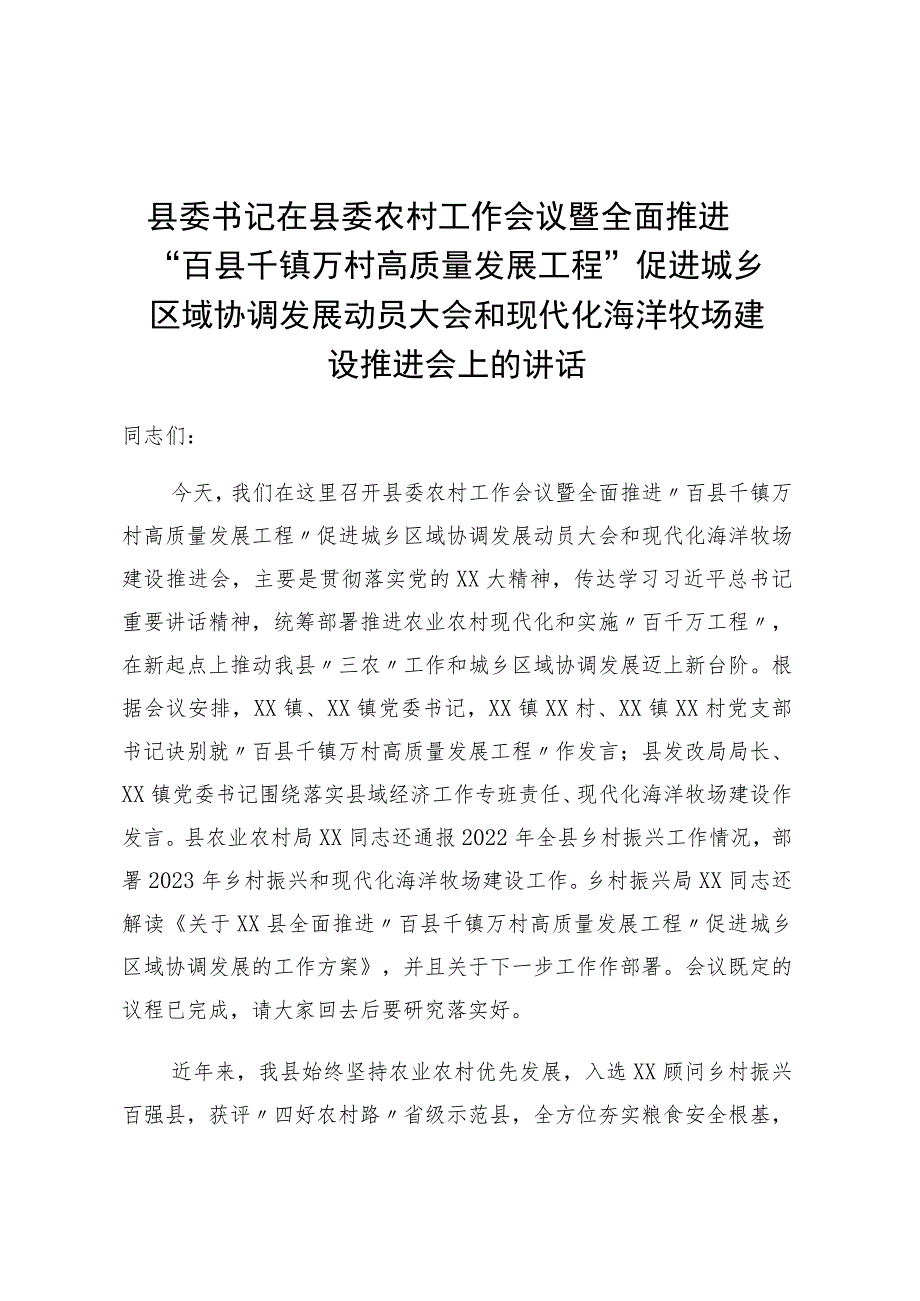 促进城乡区域协调发展动员大会和现代化海洋牧场建设推进会上的讲话.docx_第1页