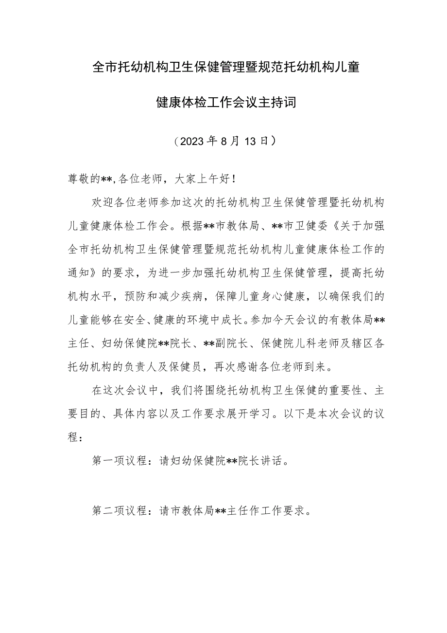 托幼机构卫生保健管理暨规范托幼机构儿童健康体检工作会议主持词.docx_第1页