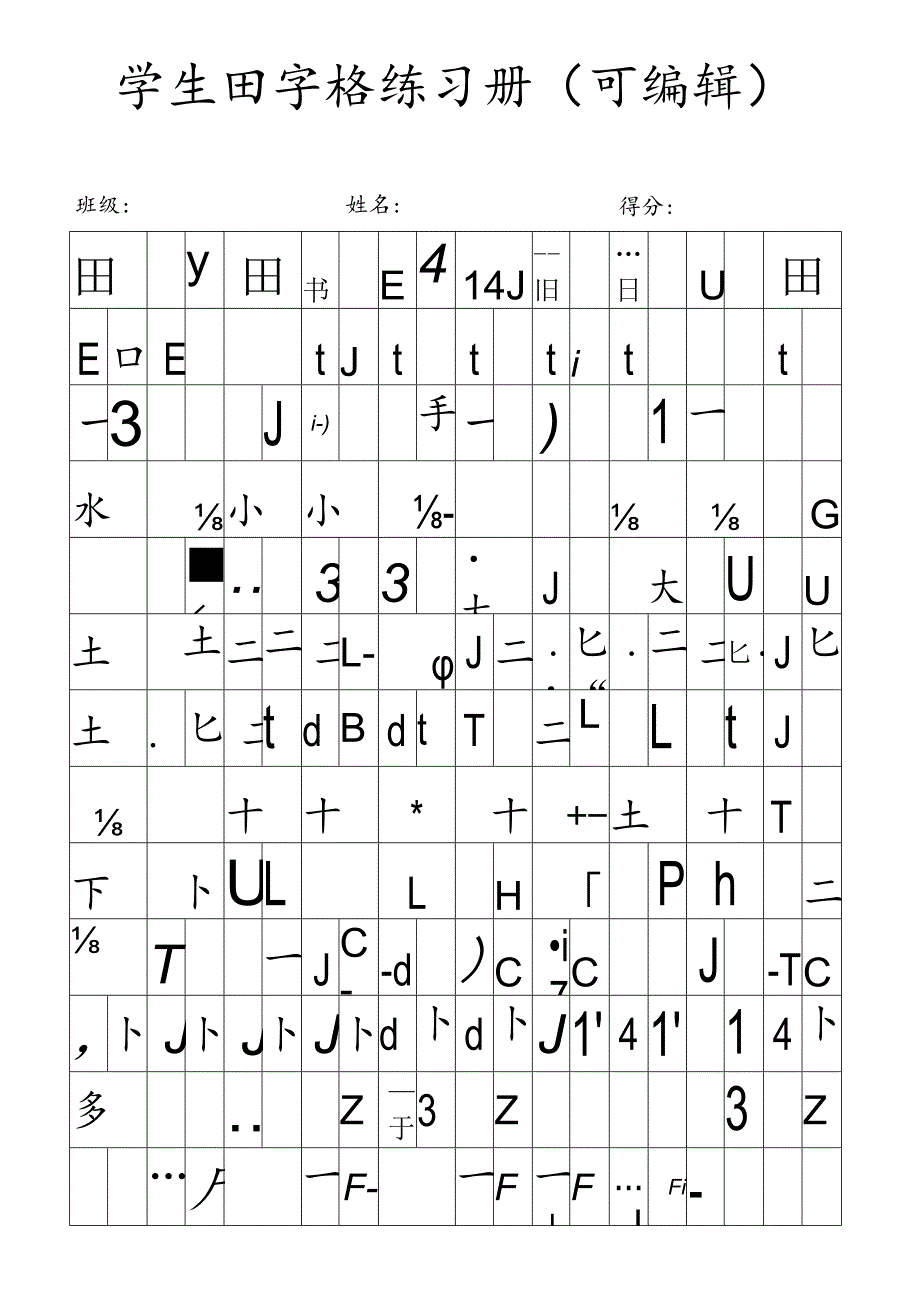 学生田字格练习册.docx_第1页