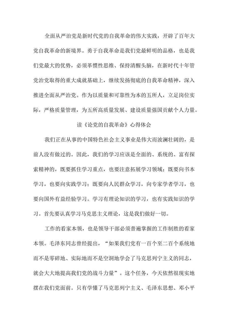 纪检干部读论党的自我革命个人心得体会 （汇编3份）.docx_第3页