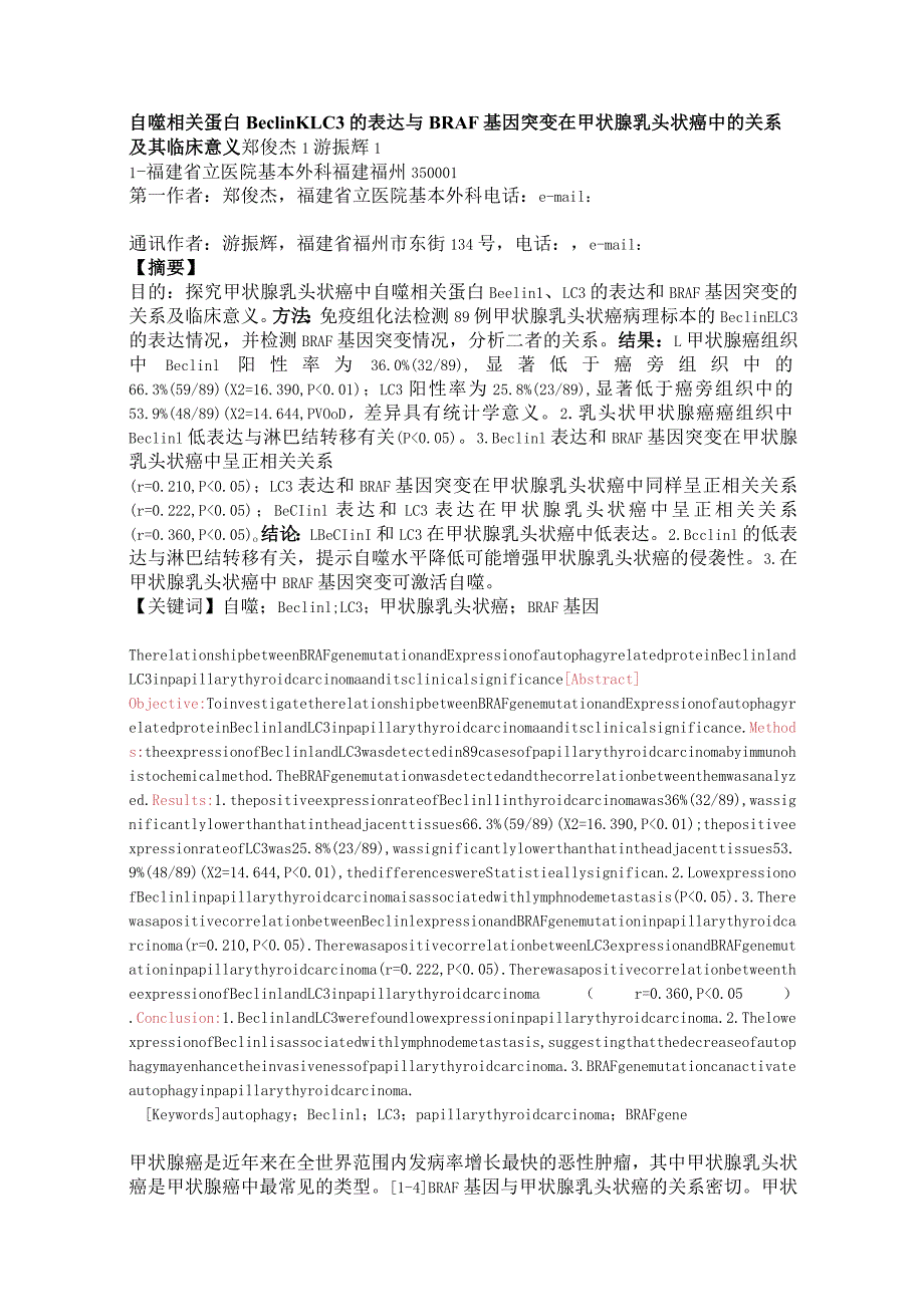 自噬相关蛋白BeclinLC3的表达与BRAF基因突变在甲状腺乳头状癌中的关系及其临床意义.docx_第1页