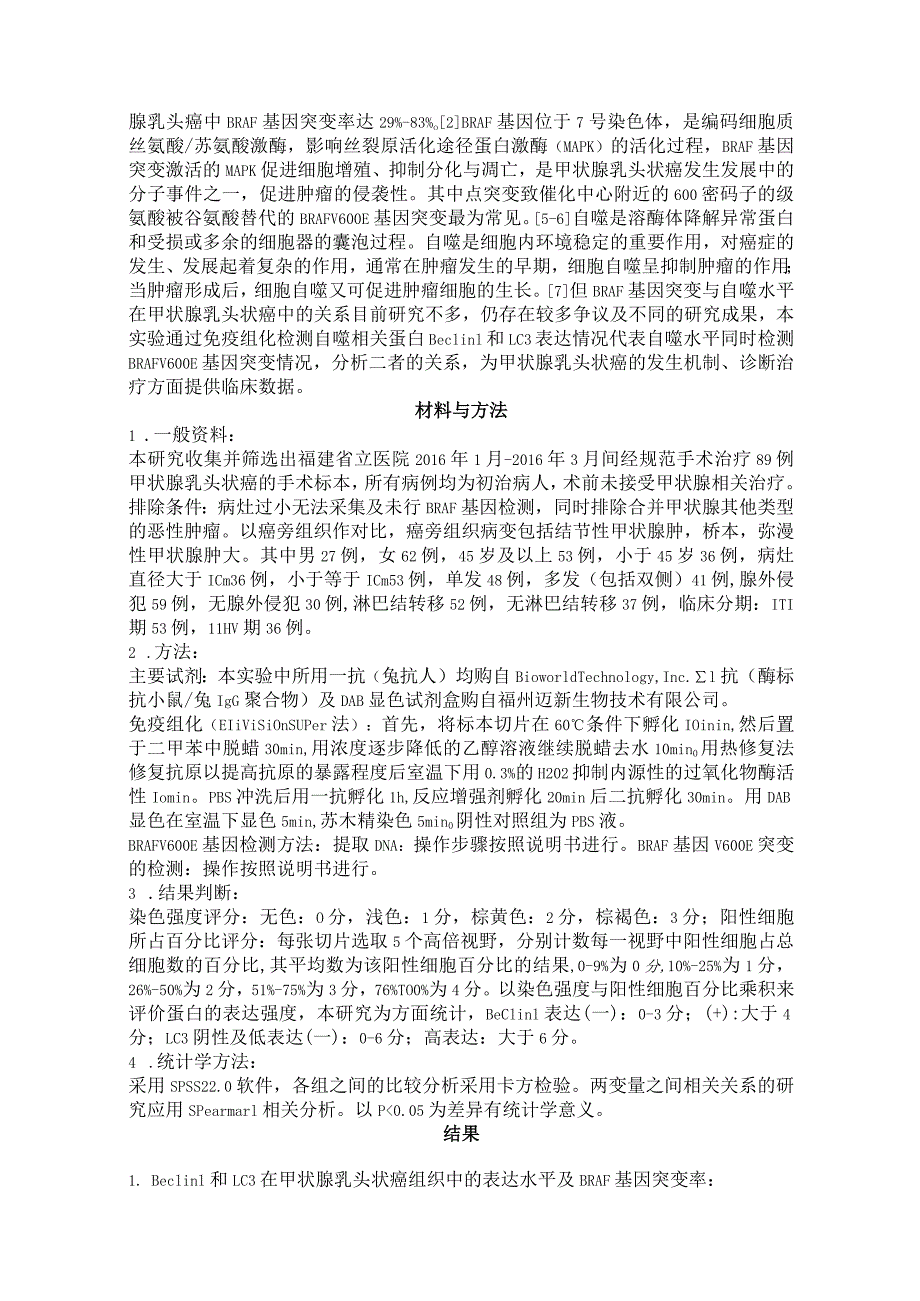 自噬相关蛋白BeclinLC3的表达与BRAF基因突变在甲状腺乳头状癌中的关系及其临床意义.docx_第2页