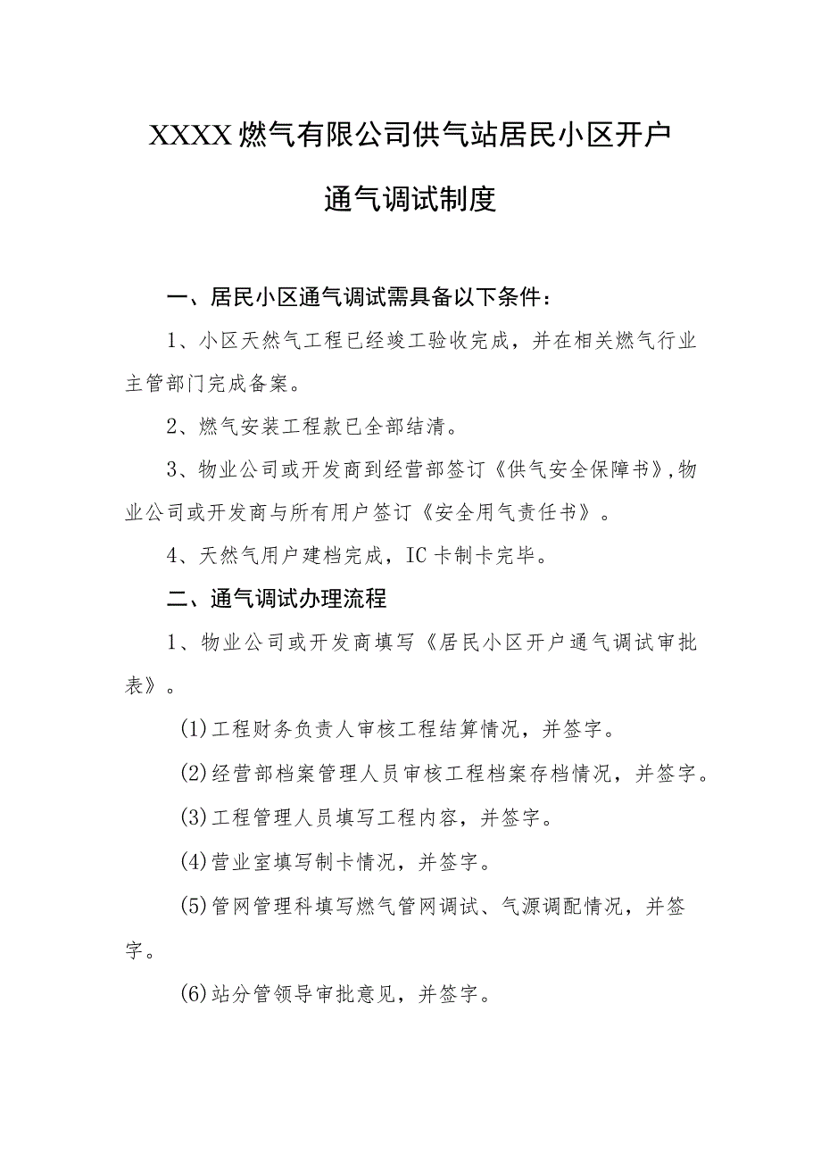 燃气有限公司供气站居民小区开户通气调试制度.docx_第1页