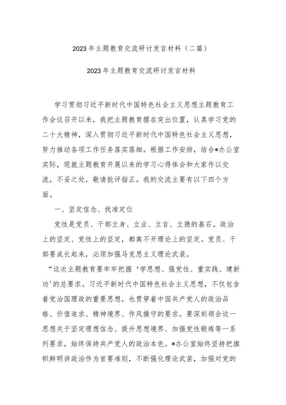 2023年主题教育交流研讨发言材料(二篇).docx_第1页