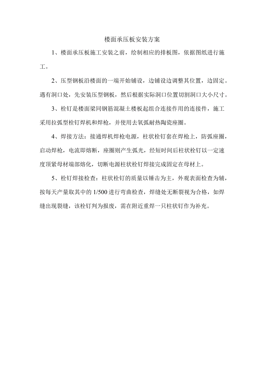 楼面承压板安装方案.docx_第1页