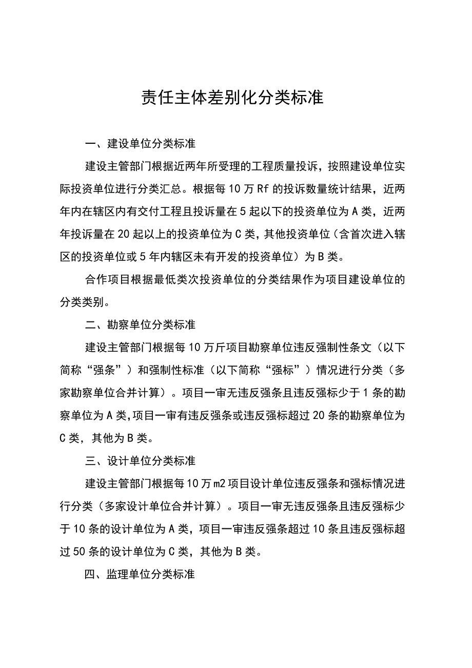 责任主体差别化分类标准.docx_第1页