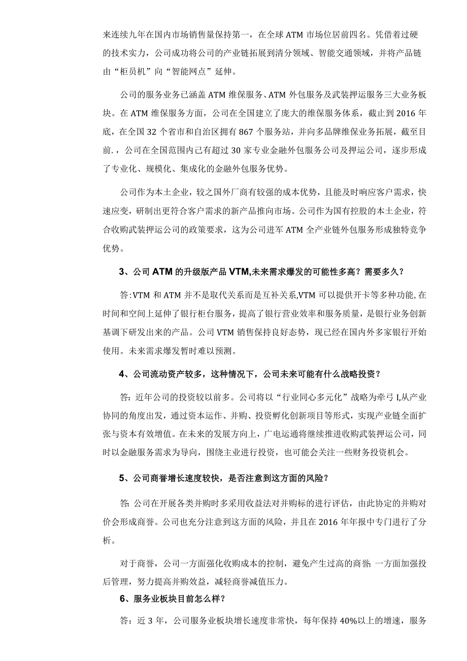 证券代码152证券简称广电运通广州广电运通金融电子股份有限公司投资者关系活动记录表.docx_第2页