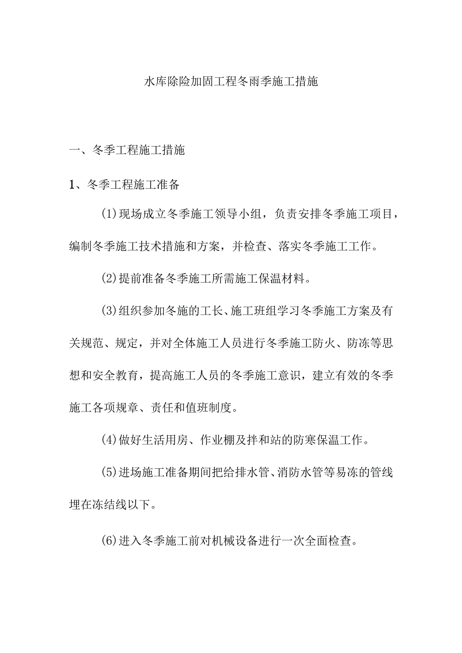 水库除险加固工程冬雨季施工措施.docx_第1页