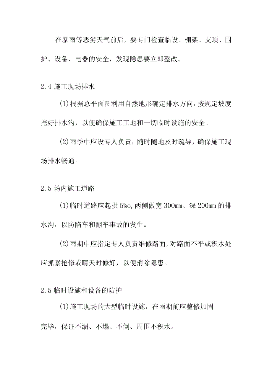 水库除险加固工程冬雨季施工措施.docx_第3页