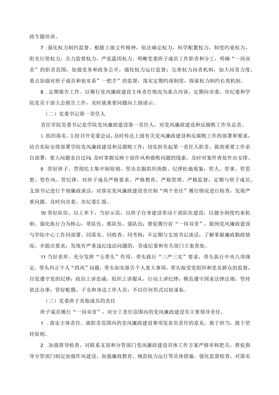 落实党风廉政建设党委主体责任的实施办法.docx_第2页