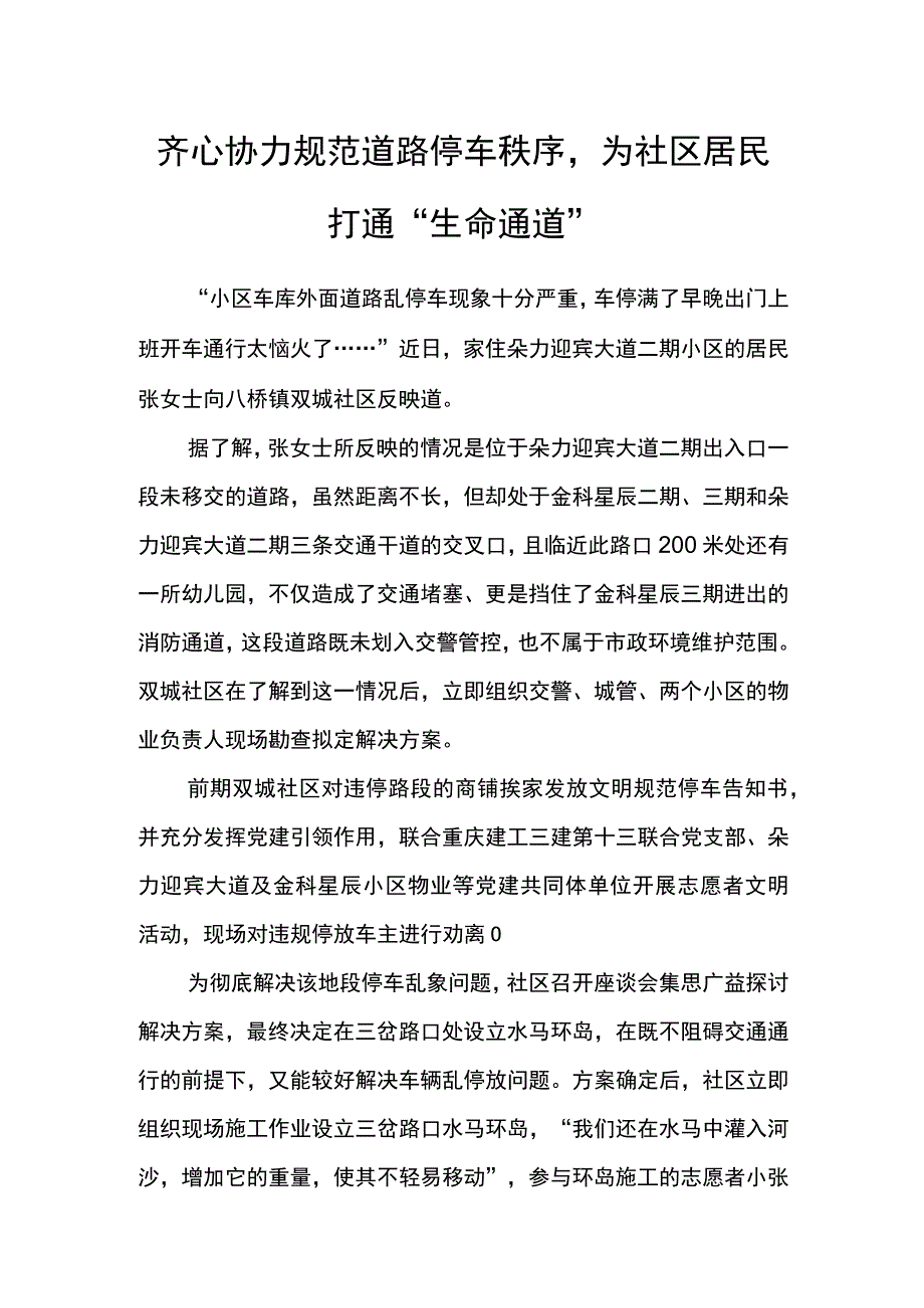 齐心协力规范道路停车秩序为社区居民打通“生命通道”.docx_第1页