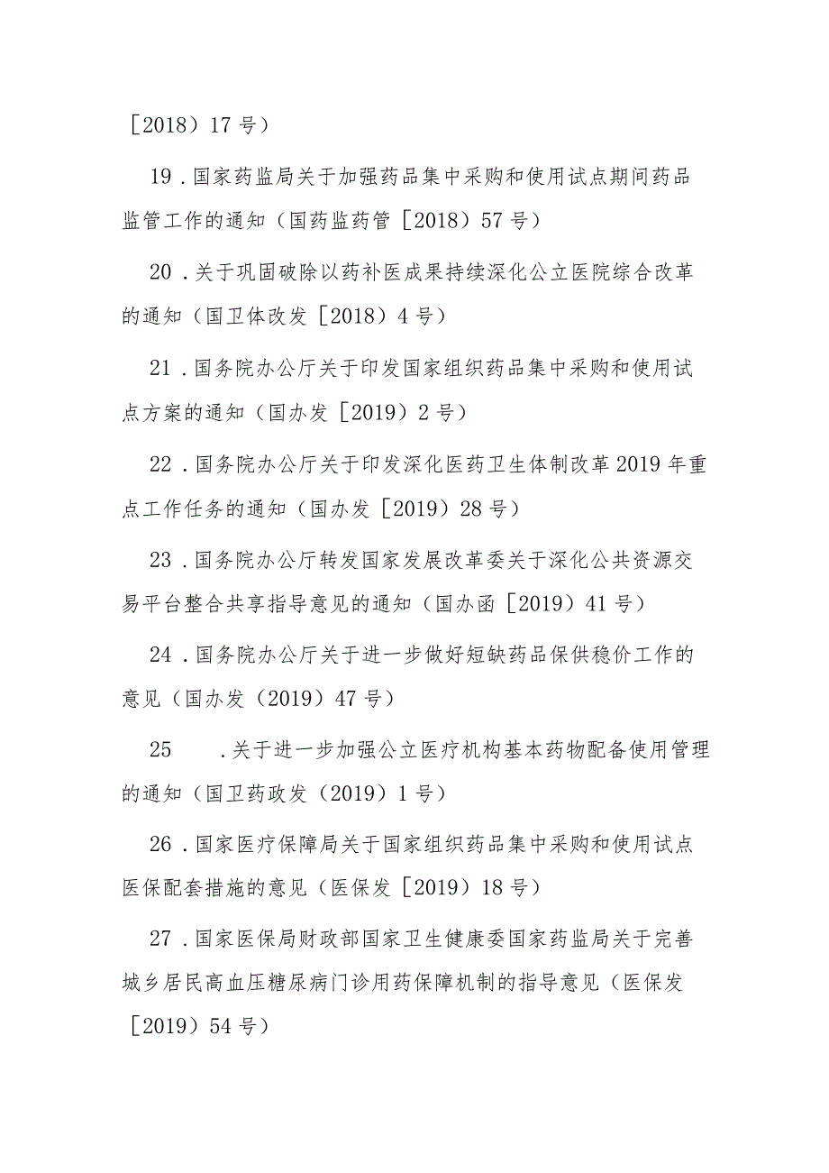 药品和医用耗材采购相关法律法规及政策文件汇编目录.docx_第3页