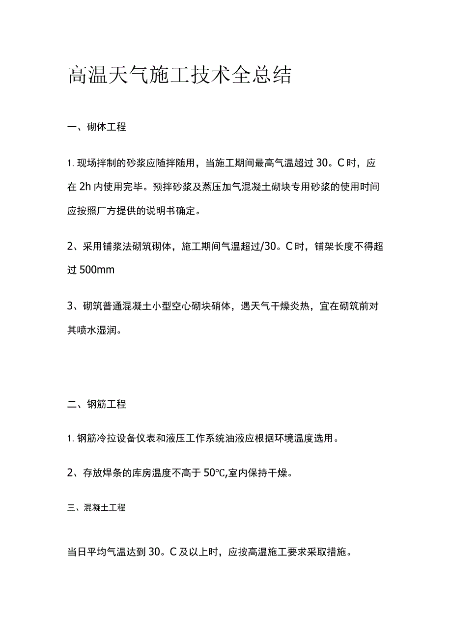 高温天气施工技术全总结.docx_第1页