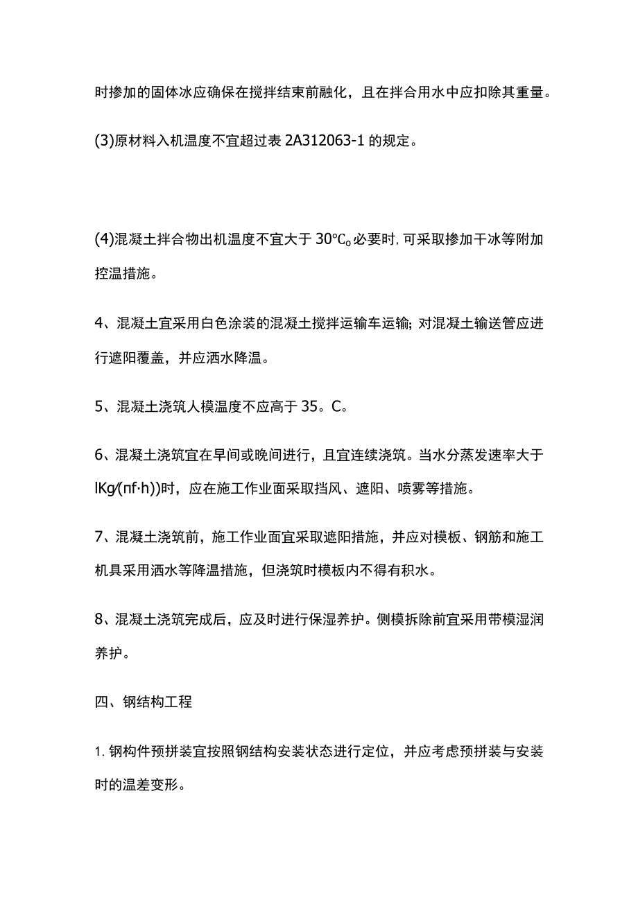 高温天气施工技术全总结.docx_第3页