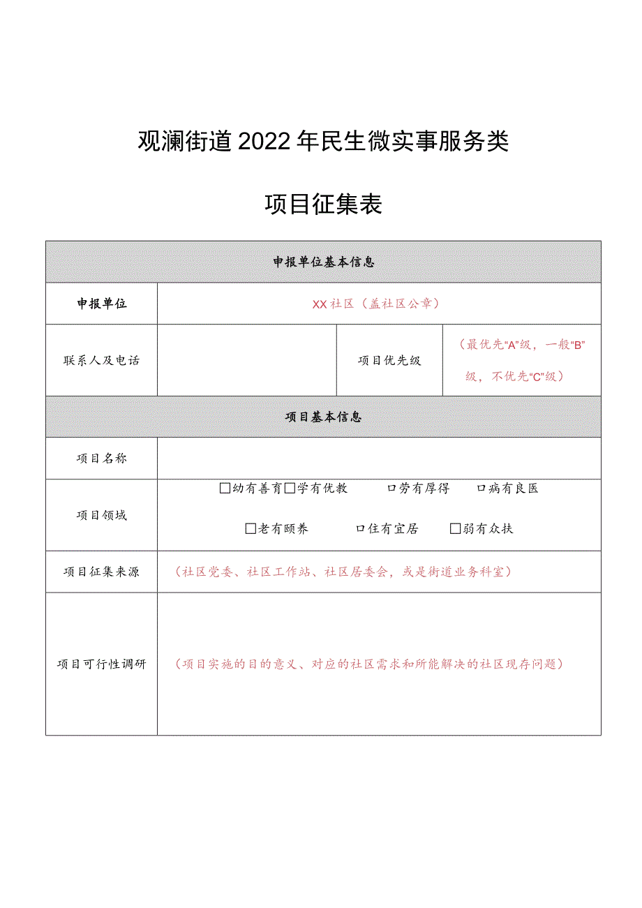 观澜街道2022年民生微实事服务类项目征集表.docx_第1页