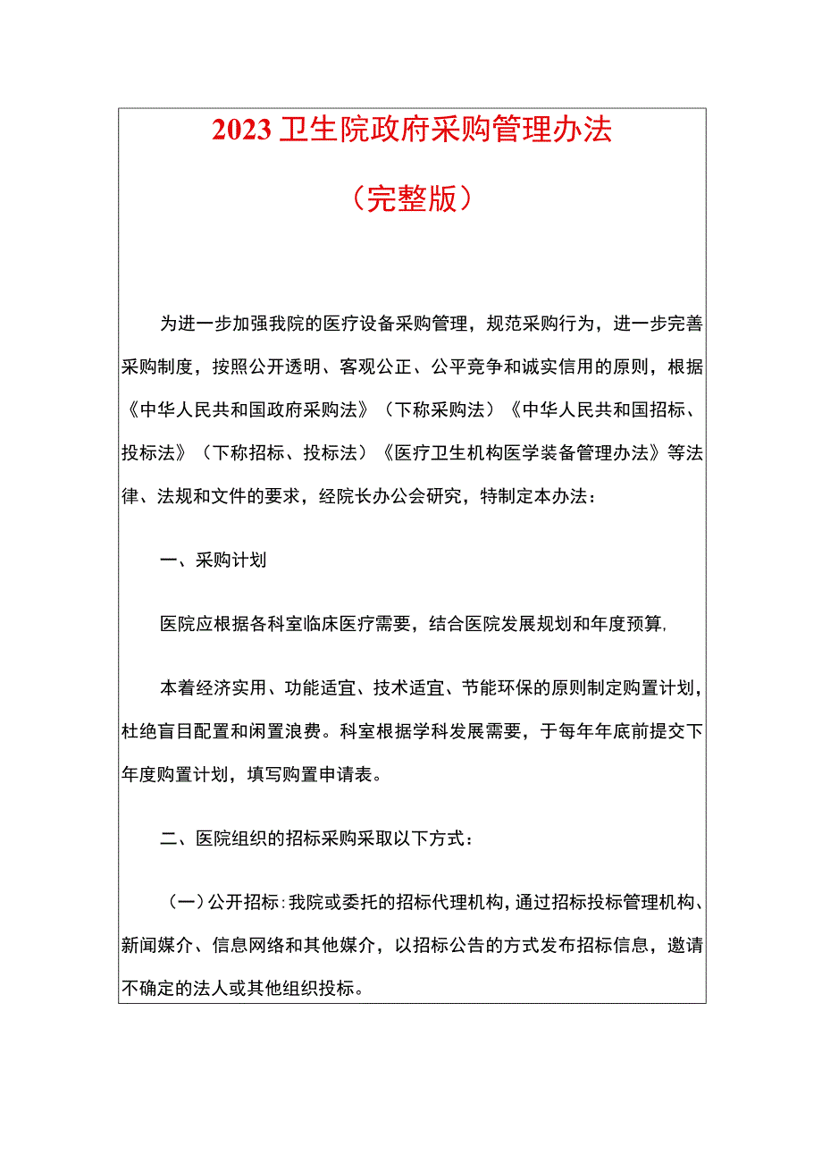 2023卫生院政府采购管理办法.docx_第1页