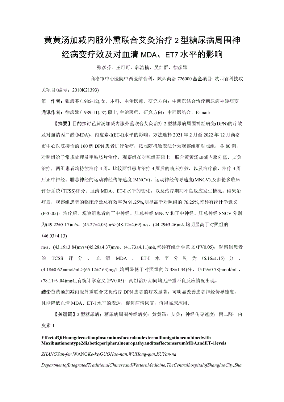 芪黄汤加减内服外熏联合艾灸治疗2型糖尿病周围神经病变疗效及对血清MDA、ET-1水平的影响.docx_第1页