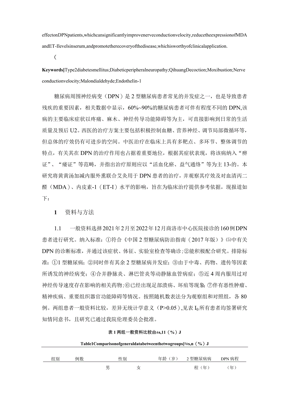 芪黄汤加减内服外熏联合艾灸治疗2型糖尿病周围神经病变疗效及对血清MDA、ET-1水平的影响.docx_第3页