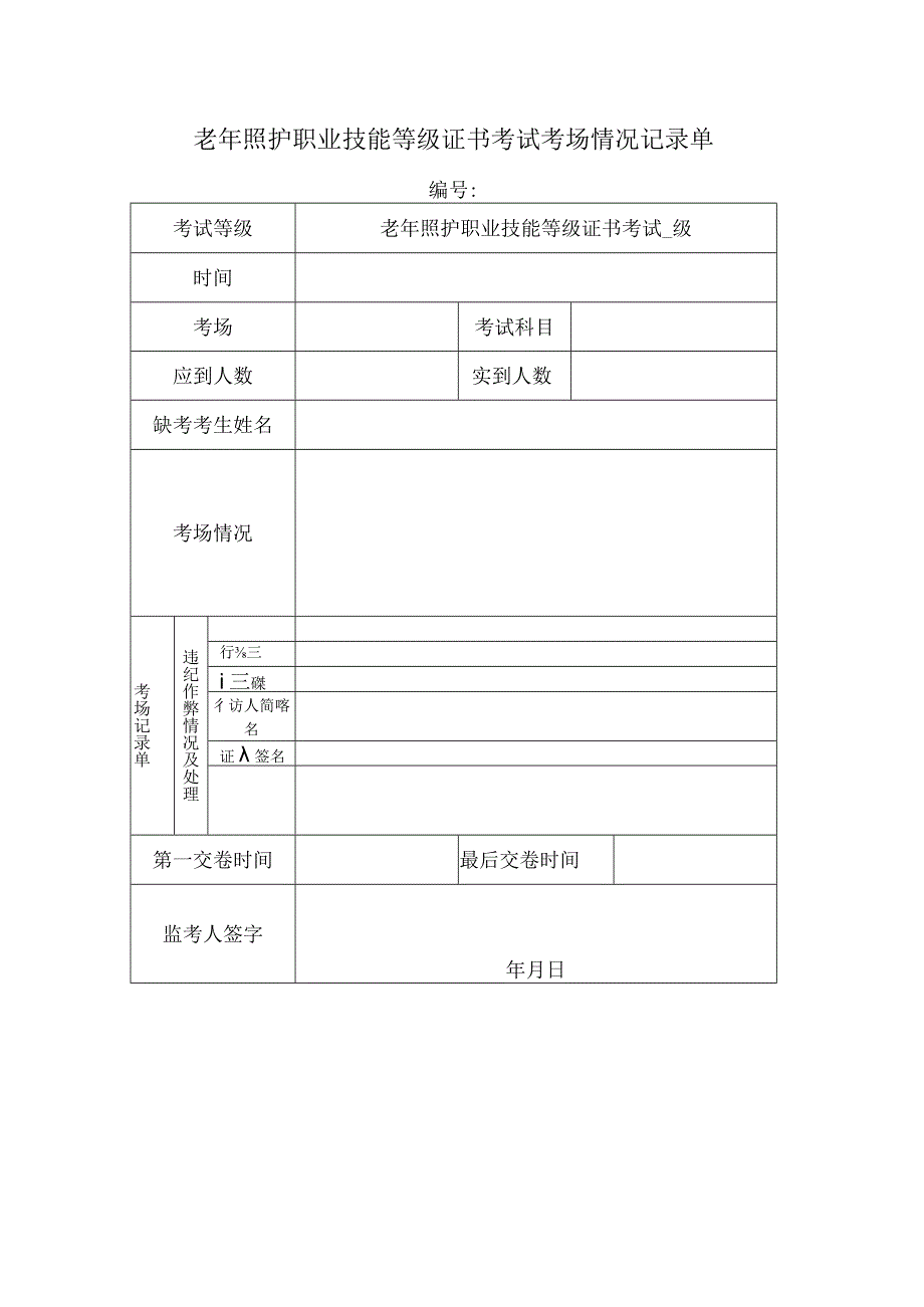 老年照护职业技能等级证书考试考场情况记录单.docx_第1页