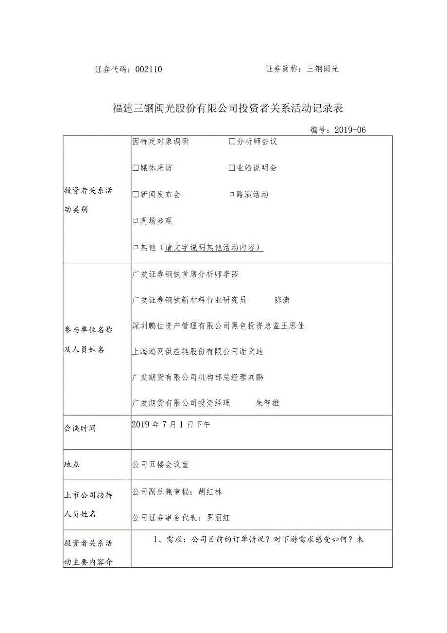 证券代码110证券简称三钢闽光福建三钢闽光股份有限公司投资者关系活动记录表.docx_第1页