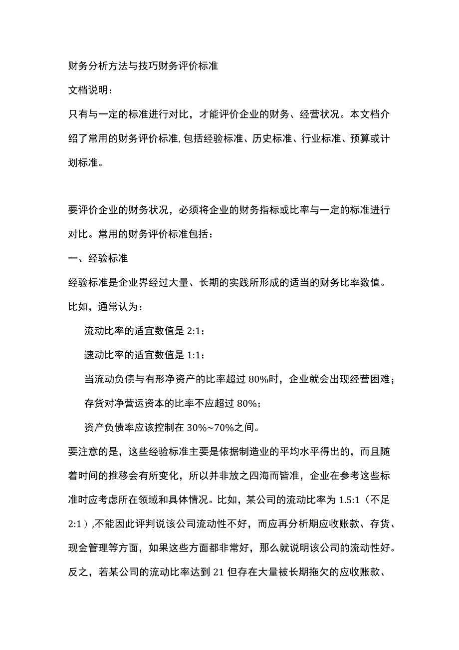 财务分析方法与技巧财务评价标准.docx_第1页