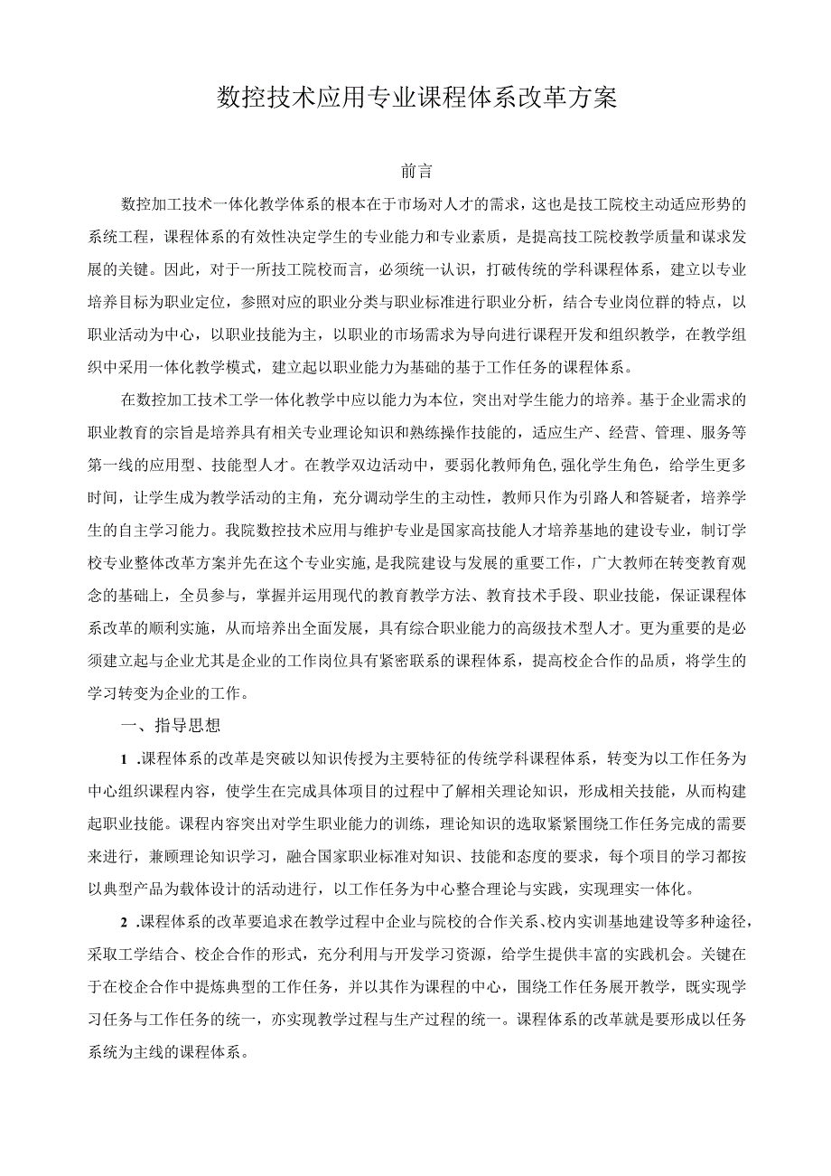 数控技术应用专业课程体系改革方案.docx_第1页