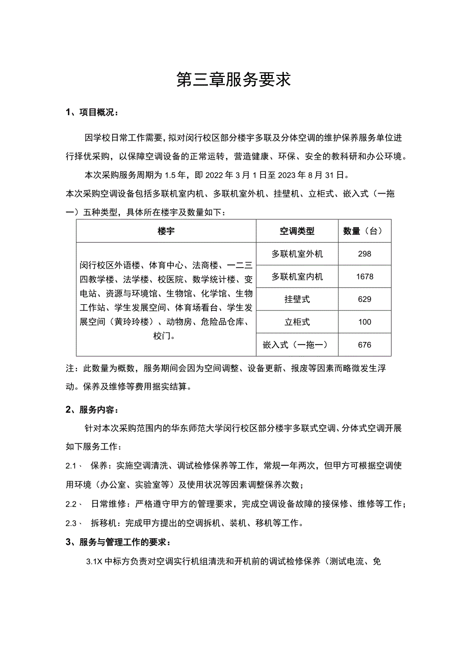 第三章服务要求.docx_第1页