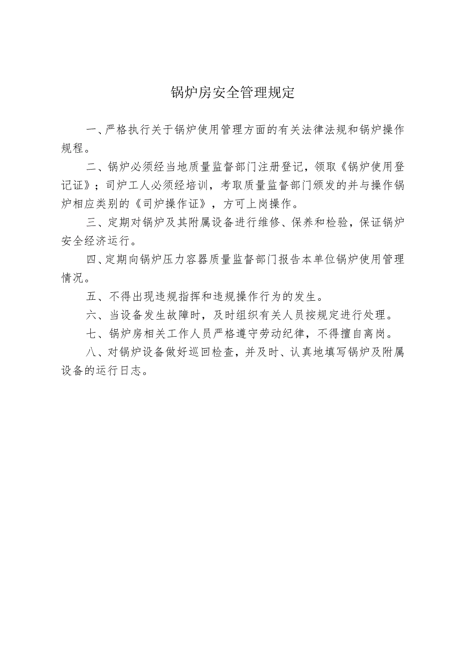 锅炉房安全管理规定.docx_第1页