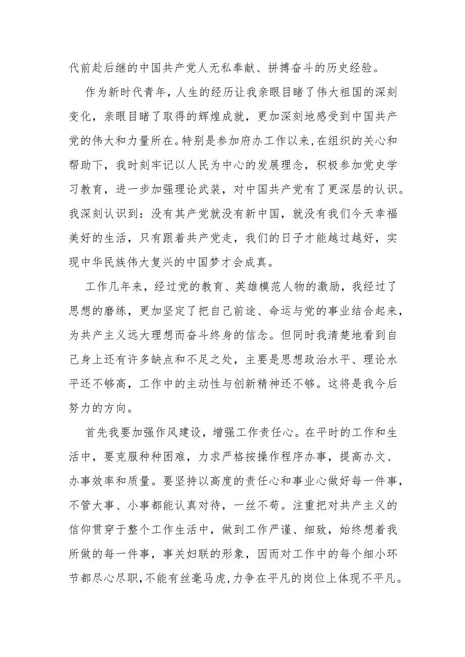 某市直机关青年干部2023年入党申请书.docx_第3页