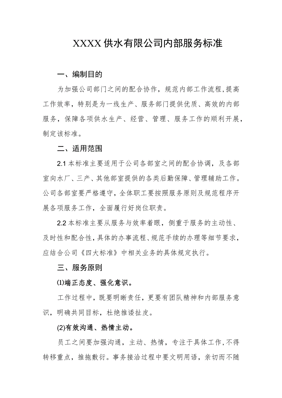 供水有限公司内部服务标准.docx_第1页