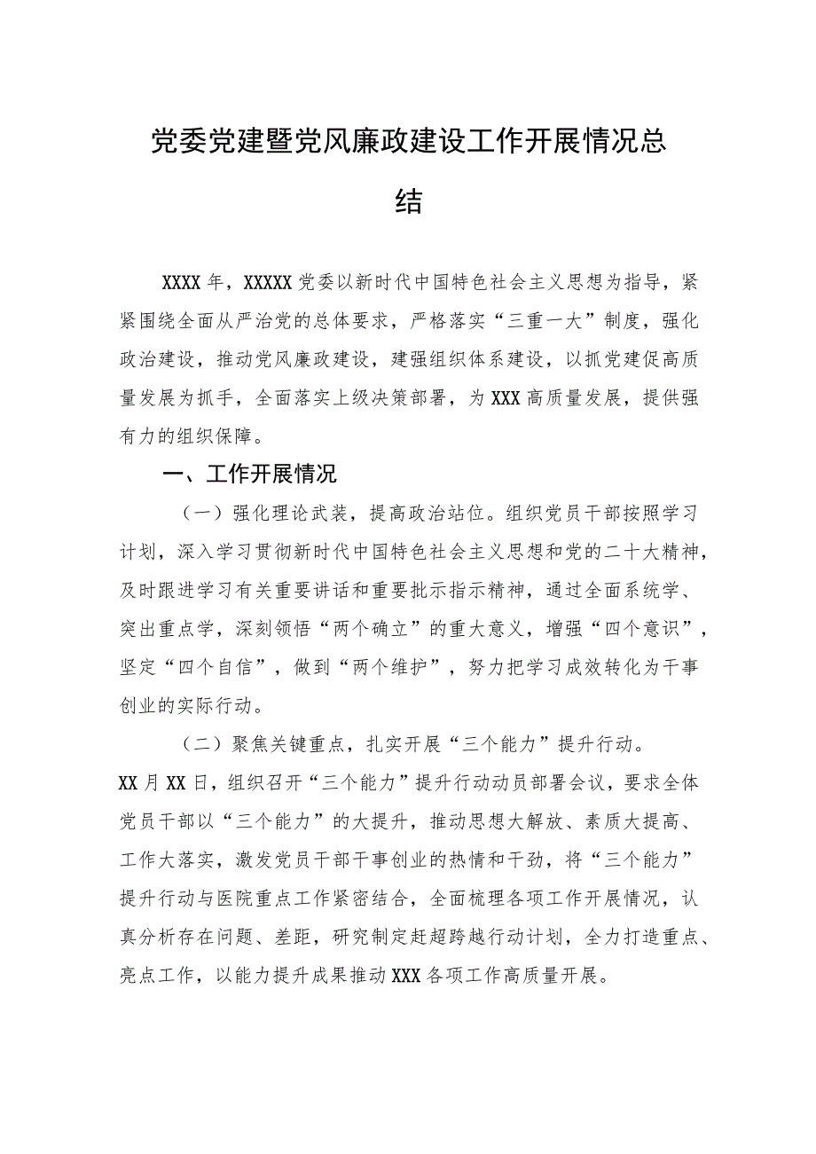 党委党建暨党风廉政建设工作开展情况总结.docx_第1页