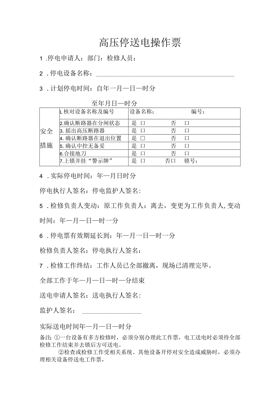 高压停送电操作票.docx_第1页